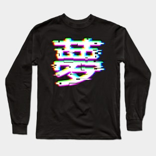 Japanese kanji for “Dream” in glitch-style Long Sleeve T-Shirt